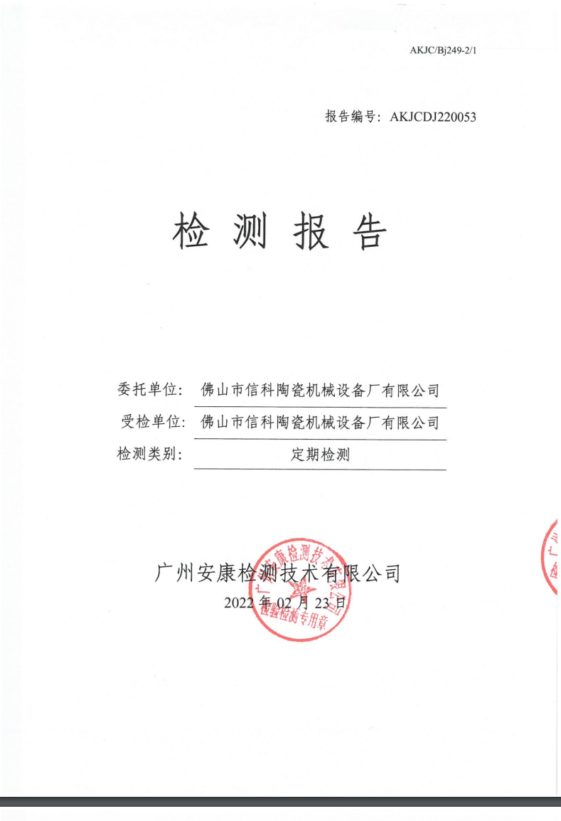 佛山市信科陶瓷機械設備廠有限公司公示