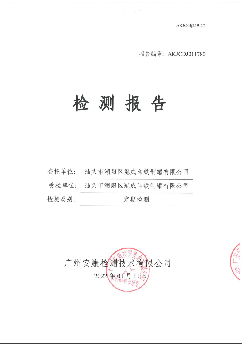 汕頭市潮陽(yáng)區(qū)冠成印鐵制罐有限公司公示