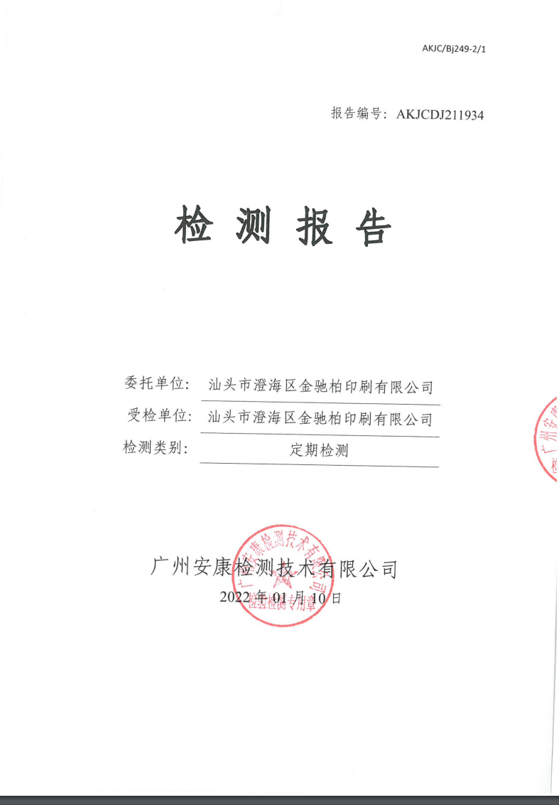 汕頭市澄海區金馳柏印刷有限公司公示