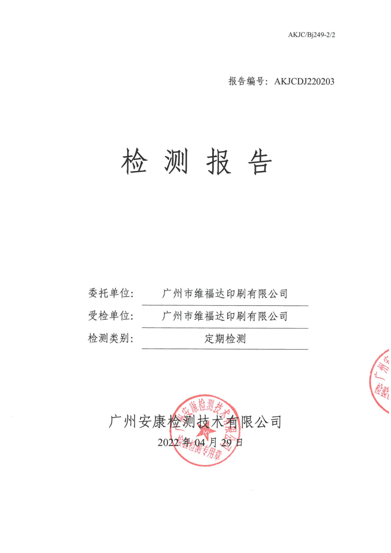 廣州市維福達印刷有限公司公示