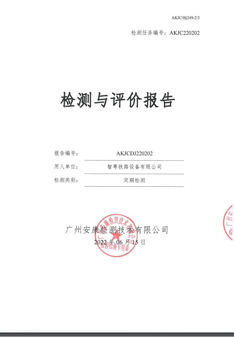 智粵鐵路設備有限公司公示