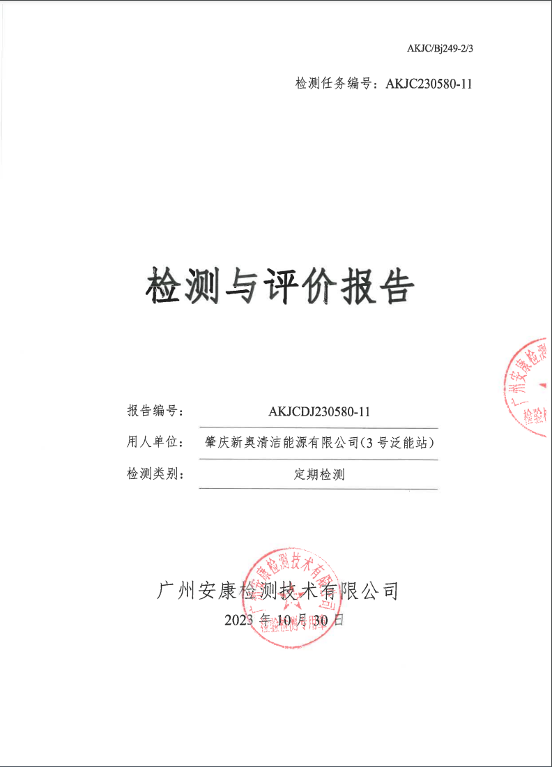 肇慶新奧清潔能源有限公司（3號(hào)泛能站）公示