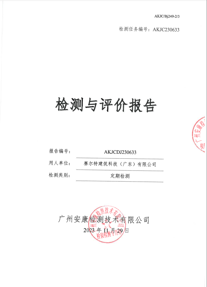 賽爾特建筑科技（廣東）有限公司公示