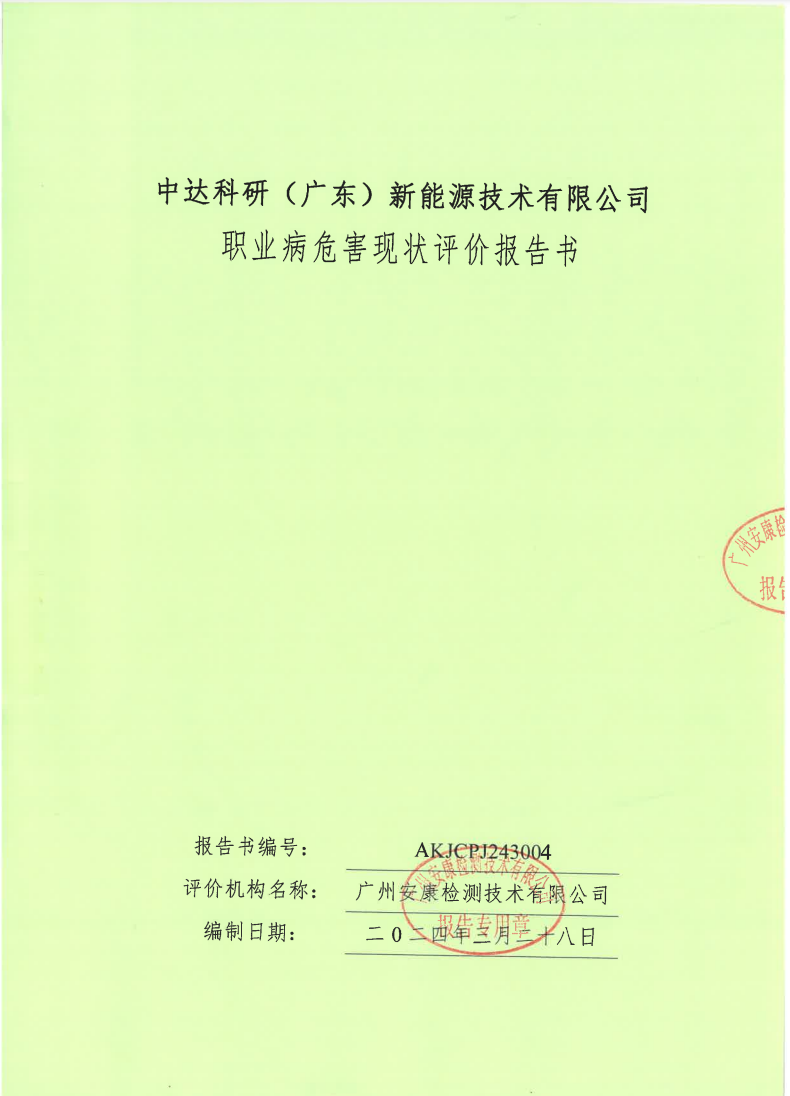 中達科研（廣東）新能源技術有限公司公示