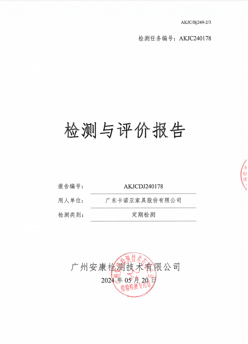 廣東卡諾亞家具股份有限公司公示