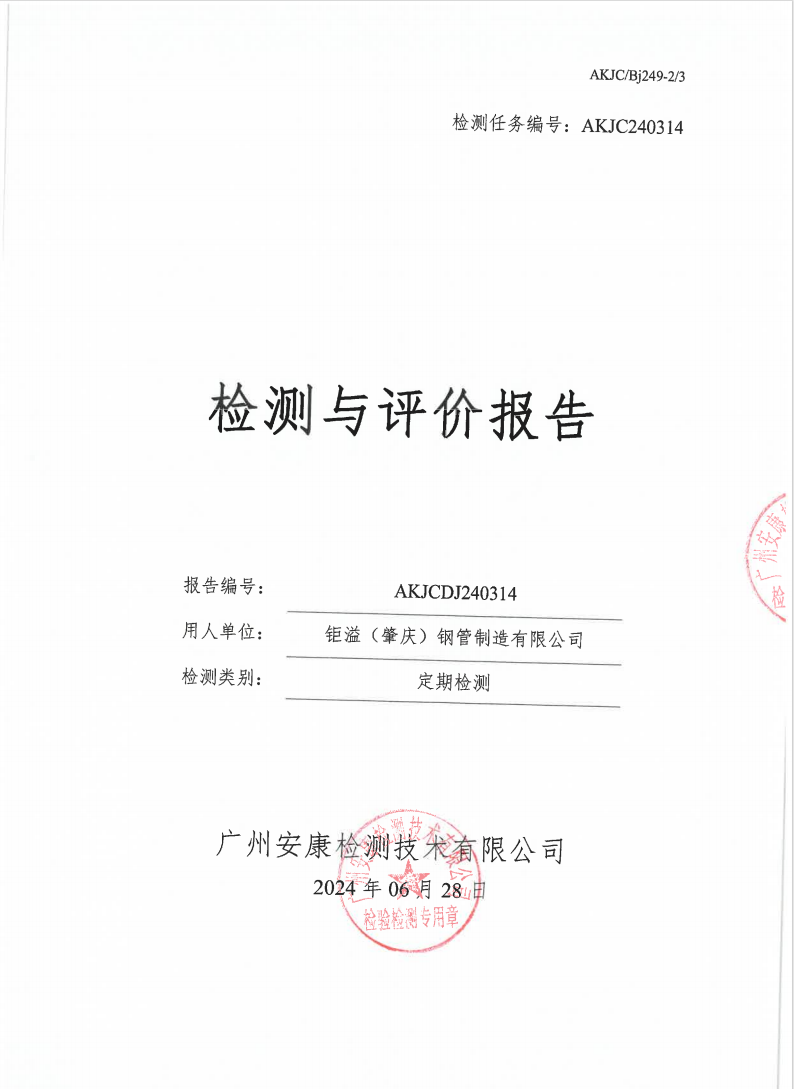 鉅溢（肇慶）鋼管制造有限公司公示