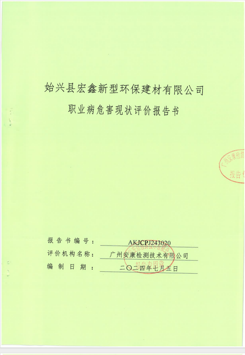 始興縣宏鑫新型環保建材有限公司公示